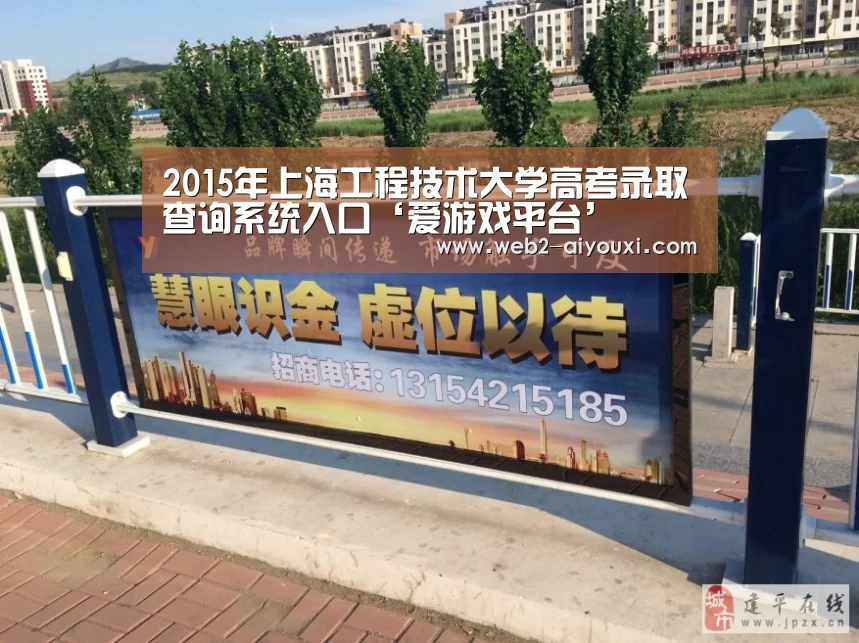 2015年上海工程技术大学高考录取查询系统入口‘爱游戏平台’(图3) 2015年上海工程技术大学高考录取查询系统入口‘爱游戏平台’(图3)