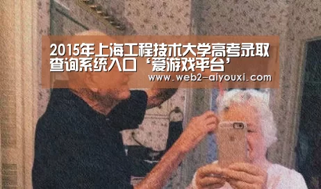 2015年上海工程技术大学高考录取查询系统入口‘爱游戏平台’(图2) 2015年上海工程技术大学高考录取查询系统入口‘爱游戏平台’(图2)