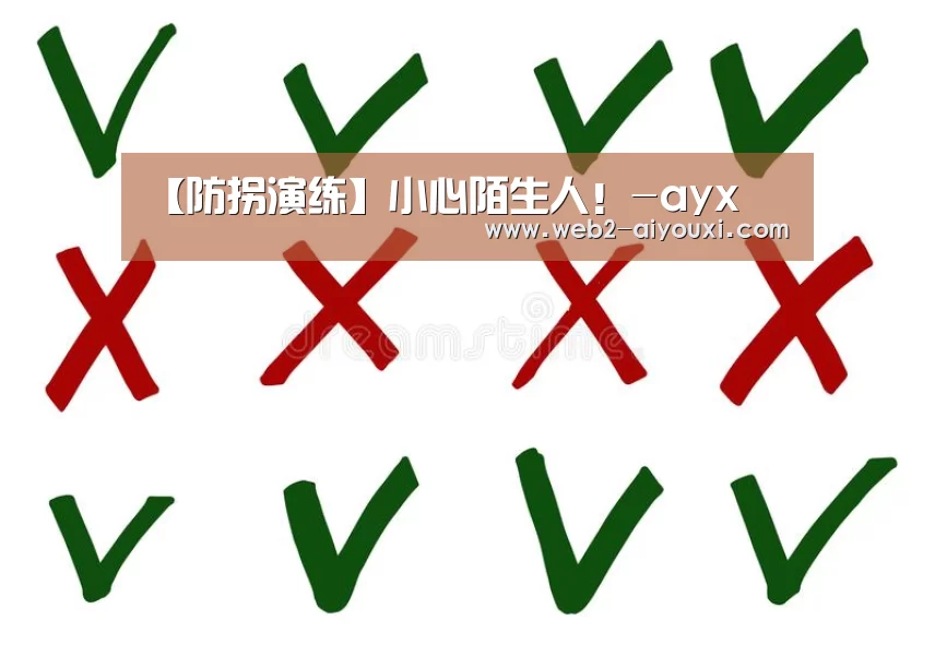 【防拐演练】小心陌生人!-ayx(图2) 【防拐演练】小心陌生人!-ayx(图2)