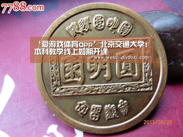 ‘爱游戏体育app’北京交通大学:本科教学线上如期开课(图1) 爱游戏体育app