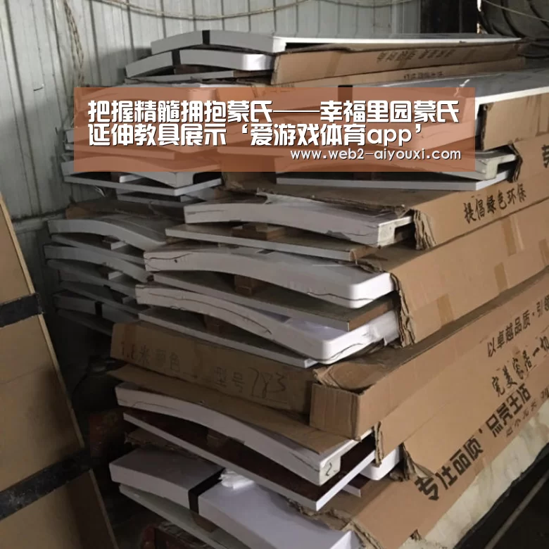 把握精髓拥抱蒙氏——幸福里园蒙氏延伸教具展示‘爱游戏体育app’(图1) 爱游戏平台