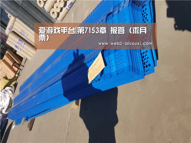 爱游戏平台|第7153章 报答(求月票)(图2) 爱游戏平台