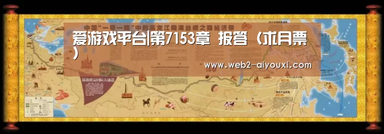 爱游戏平台|第7153章 报答(求月票)(图1) 爱游戏体育app
