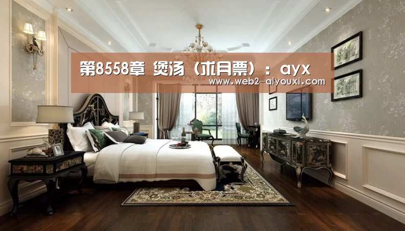 第8558章 煲汤（求月票）：ayx(图1)