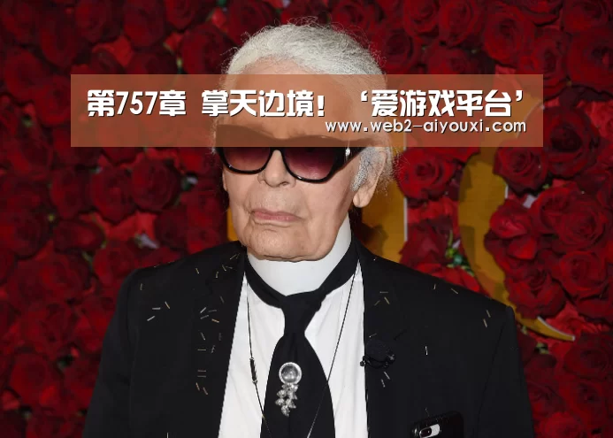 爱游戏平台