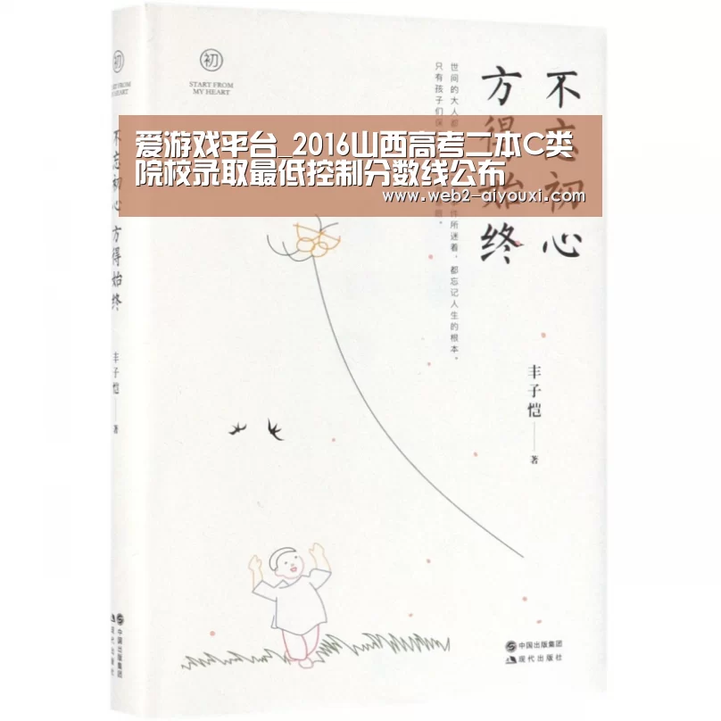 爱游戏平台_2016山西高考二本C类院校录取最低控制分数线公布(图3) 爱游戏平台