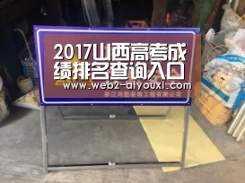2017山西高考成绩排名查询入口-爱游戏体育(图2) 2017山西高考成绩排名查询入口-爱游戏体育(图2)