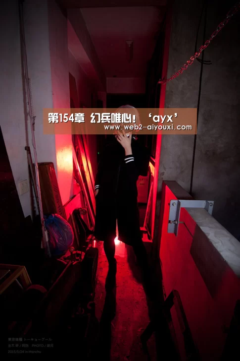 第154章 幻兵唯心!‘ayx’(图2) 爱游戏平台