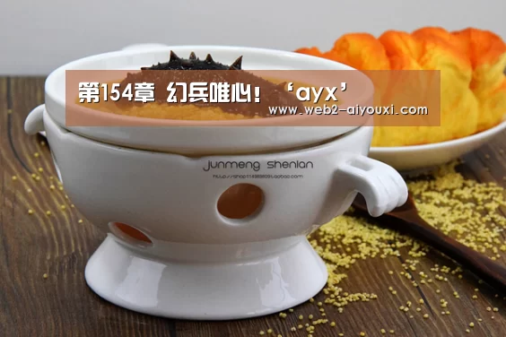 第154章 幻兵唯心!‘ayx’(图4) 第154章 幻兵唯心!‘ayx’(图4)