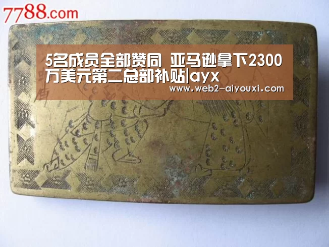 5名成员全部赞同 亚马逊拿下2300万美元第二总部补贴|ayx(图2) 爱游戏体育app