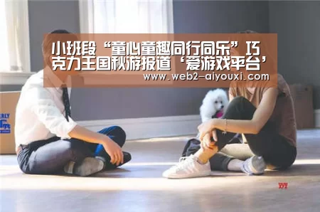 小班段“童心童趣同行同乐”巧克力王国秋游报道‘爱游戏平台’(图4) 爱游戏平台