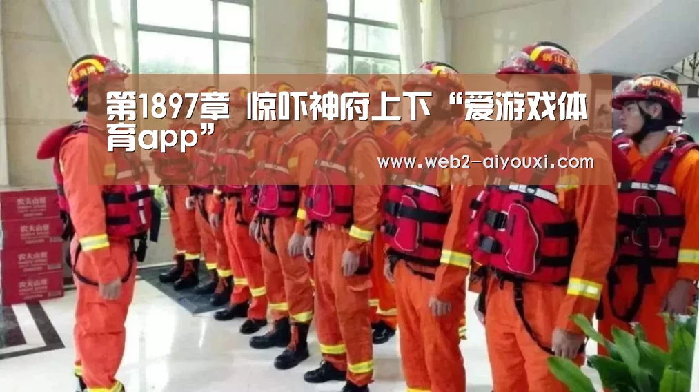 爱游戏平台