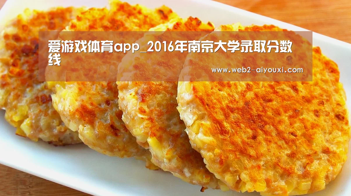 爱游戏体育app_2016年南京大学录取分数线(图1) 爱游戏体育app_2016年南京大学录取分数线(图1)