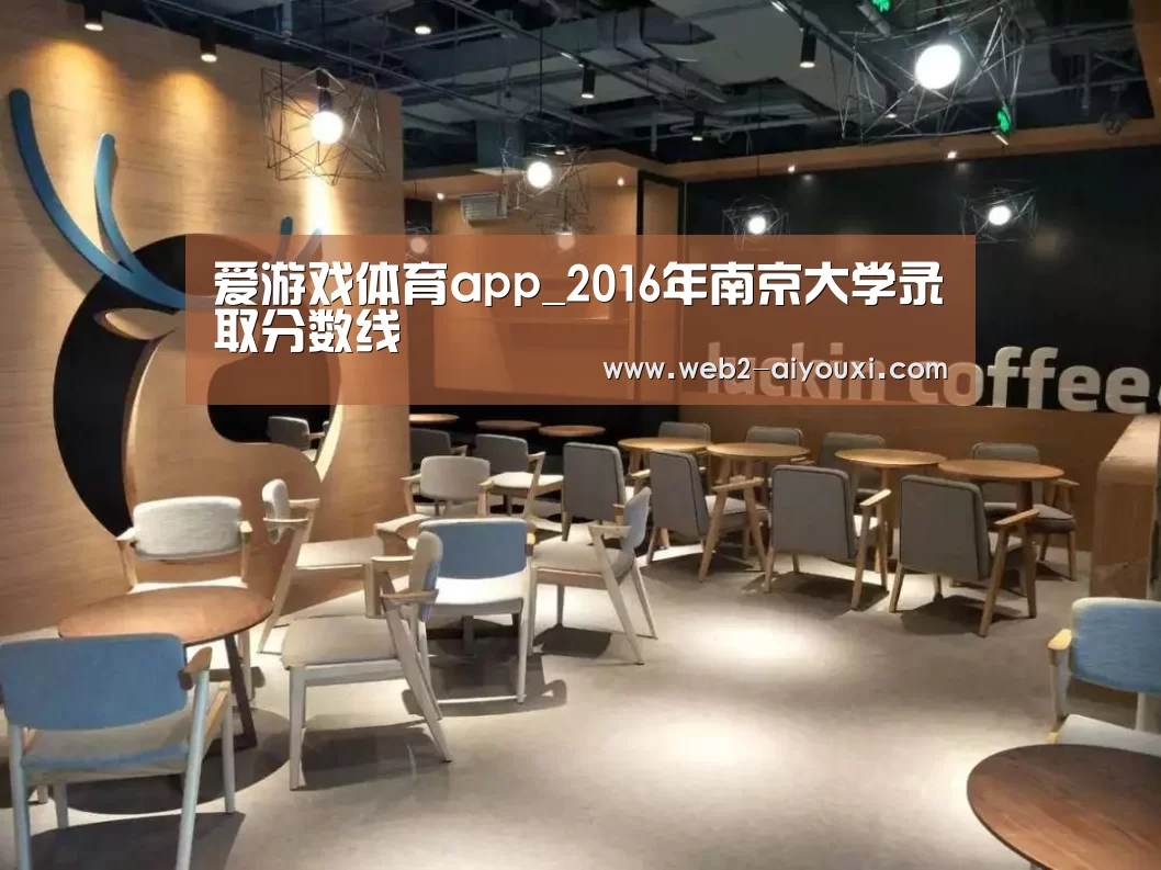 爱游戏体育app_2016年南京大学录取分数线(图2) 爱游戏体育app_2016年南京大学录取分数线(图2)