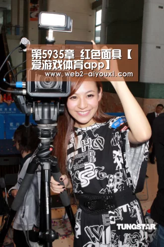 第5935章 红色面具【爱游戏体育app】(图1) 第5935章 红色面具【爱游戏体育app】(图1)