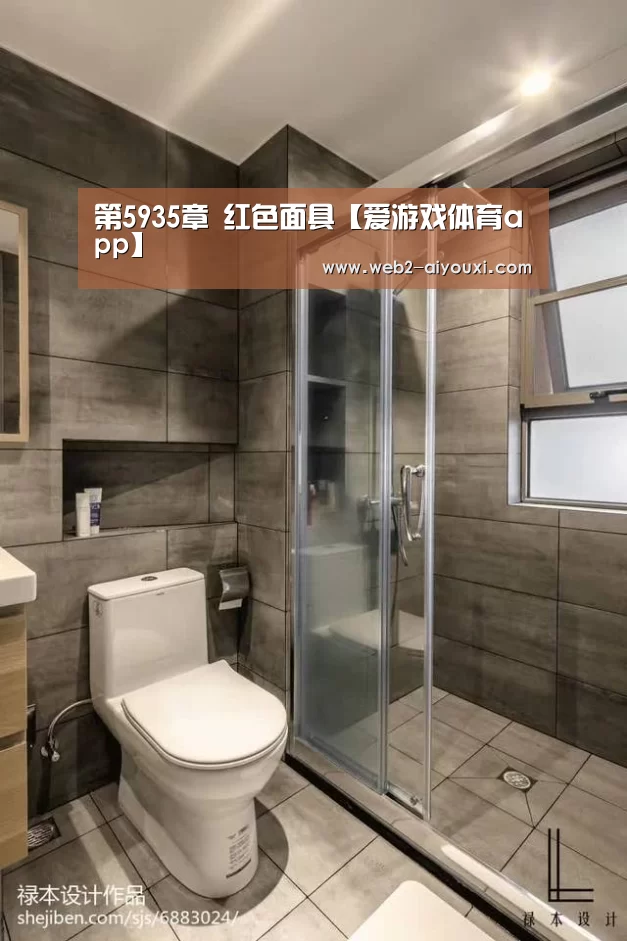 第5935章 红色面具【爱游戏体育app】(图2) 第5935章 红色面具【爱游戏体育app】(图2)
