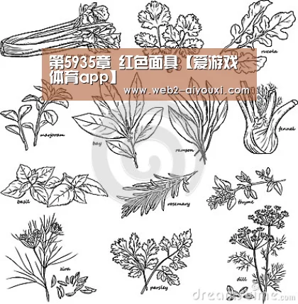 第5935章 红色面具【爱游戏体育app】(图3) 爱游戏平台