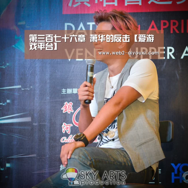 第三百七十六章 萧华的反击【爱游戏平台】(图3) 爱游戏体育app