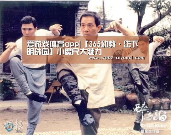 爱游戏体育app|【365幼教·岱下明珠园】小魔尺大魅力(图1) 爱游戏体育app|【365幼教·岱下明珠园】小魔尺大魅力(图1)