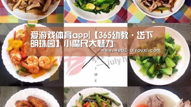 爱游戏体育app|【365幼教·岱下明珠园】小魔尺大魅力(图2) 爱游戏体育app|【365幼教·岱下明珠园】小魔尺大魅力(图2)