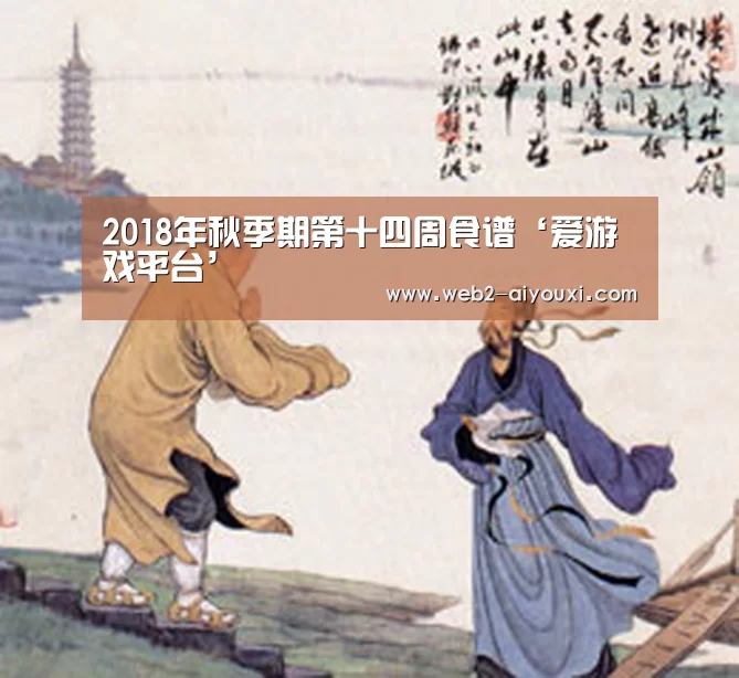 2018年秋季期第十四周食谱‘爱游戏平台’(图2) 爱游戏体育app