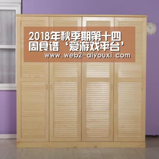 2018年秋季期第十四周食谱‘爱游戏平台’(图3) 爱游戏体育