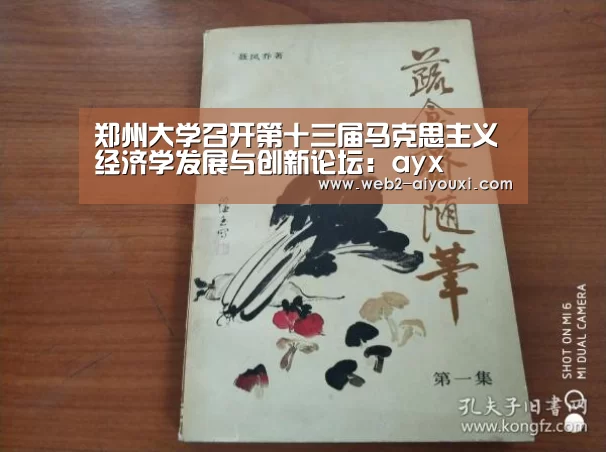郑州大学召开第十三届马克思主义经济学发展与创新论坛:ayx(图1) 爱游戏体育app