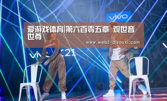 爱游戏体育|第六百零五章 观世音世尊(图1)