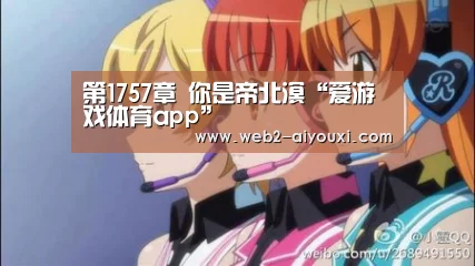 第1757章 你是帝北溟“爱游戏体育app”(图2) 爱游戏体育app