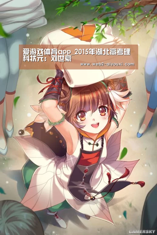 爱游戏体育app_2015年湖北高考理科状元：刘世豪(图3)