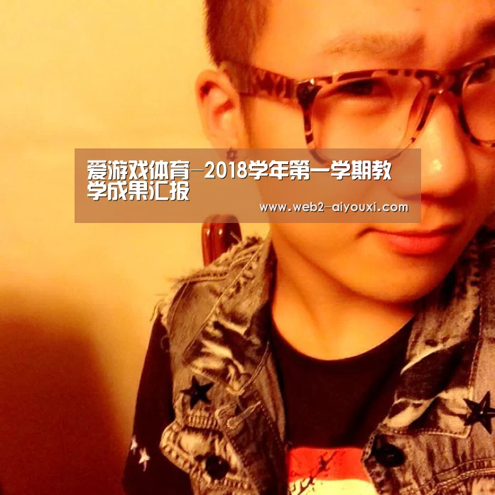 爱游戏体育-2018学年第一学期教学成果汇报(图1) 爱游戏体育