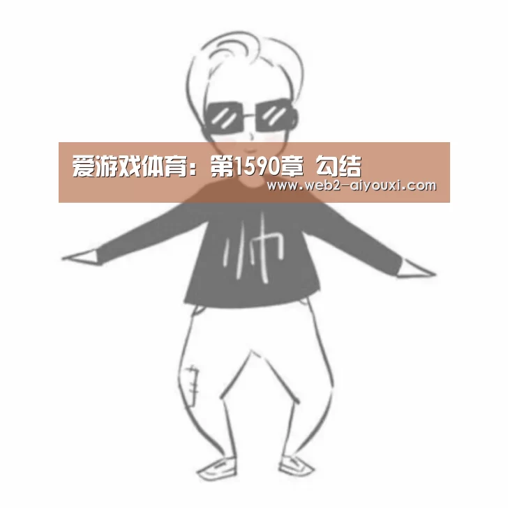 爱游戏体育:第1590章 勾结(图1) 爱游戏体育